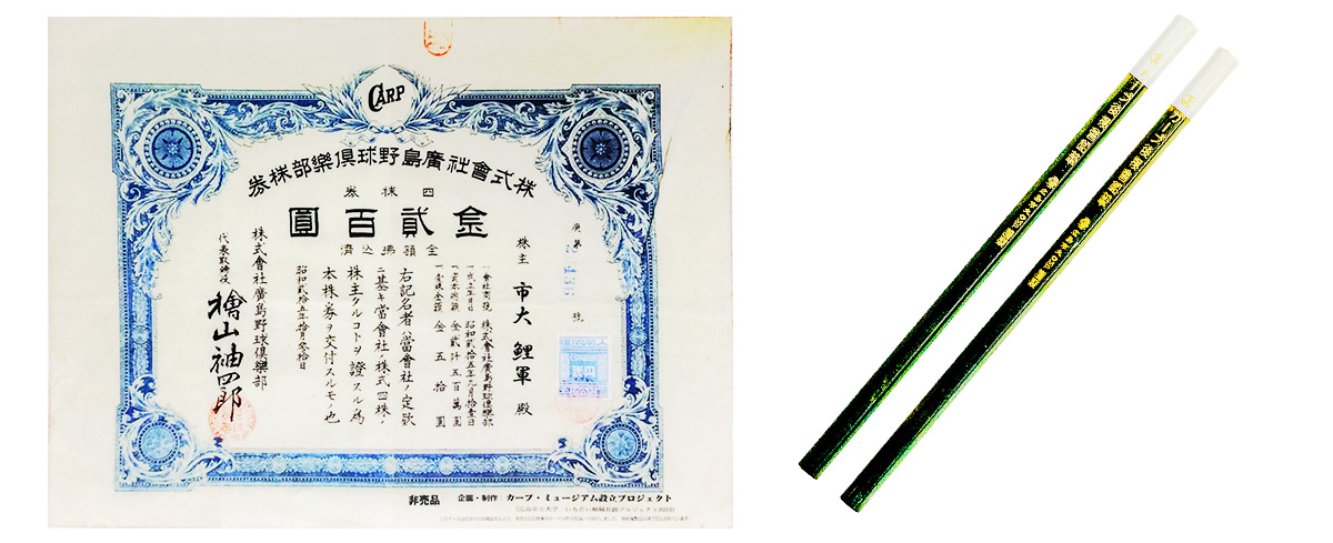 復刻された株券とカープ後援會鉛筆の画像